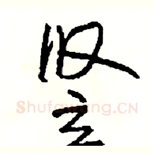 竖