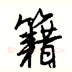 籍