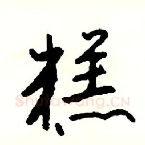 糕