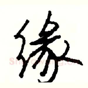缘