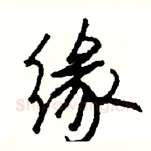 缘