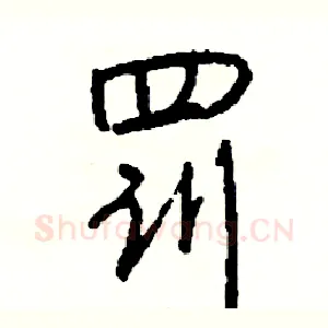 罚