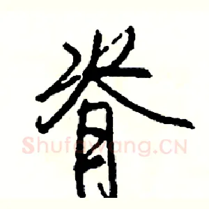 脊