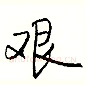 艰
