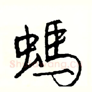 螞