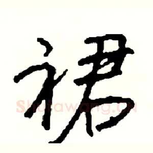 裙