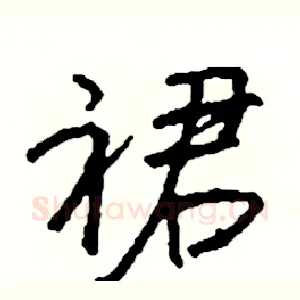 裙