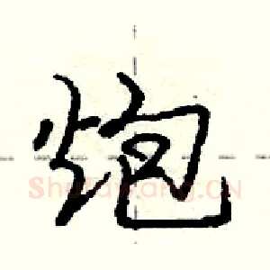 炮