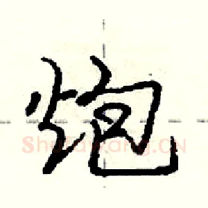 炮