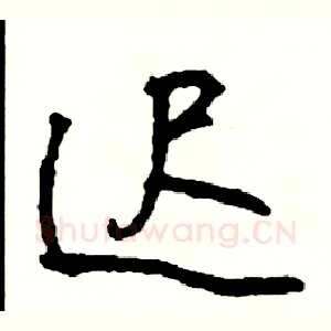迟