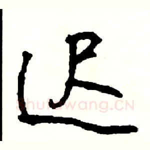 迟