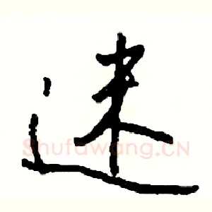 迷