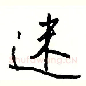 迷