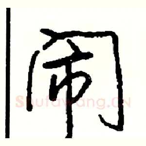 闹