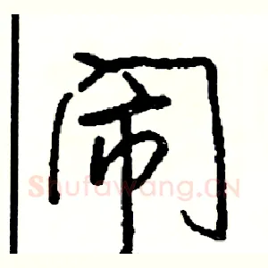 闹