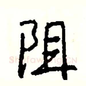阻
