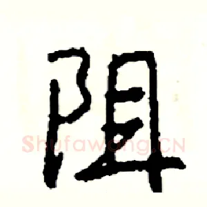 阻