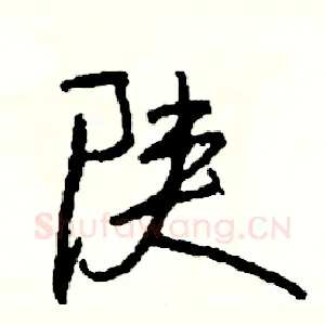 陕