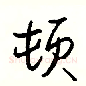顿