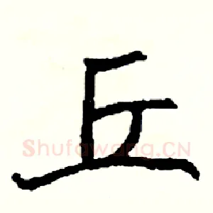 丘