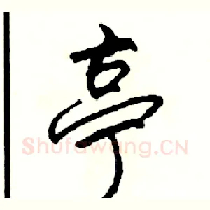 亭