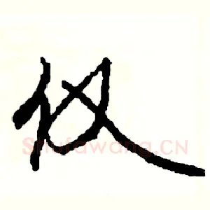 仅