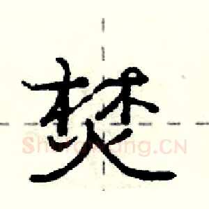 焚