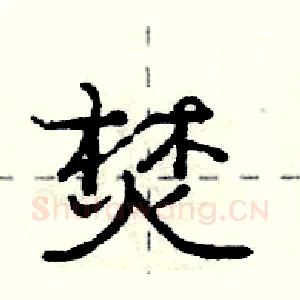 焚