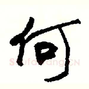 何