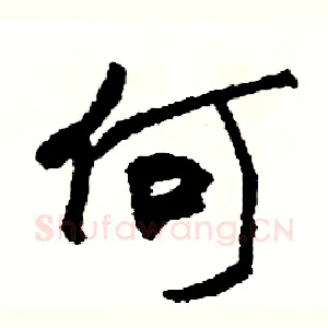 何