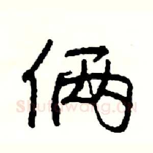 俩