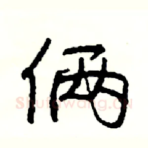 俩