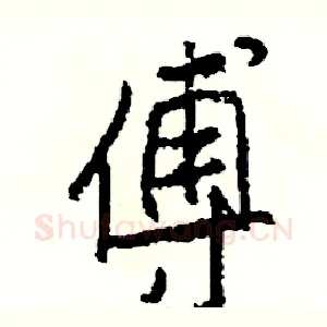 傅