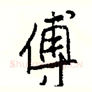 傅