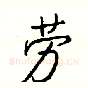 劳