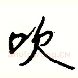 吹