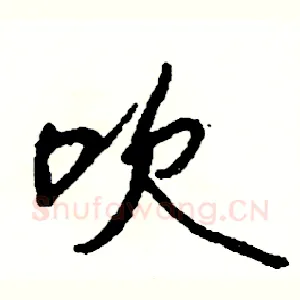 吹