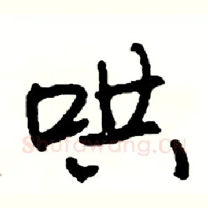 哄