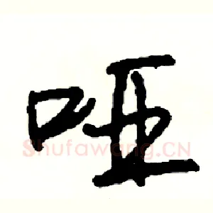 哑