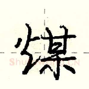 煤