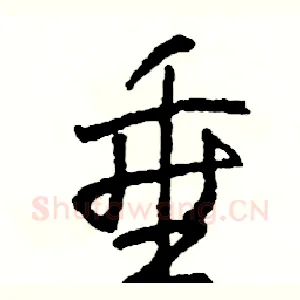垂