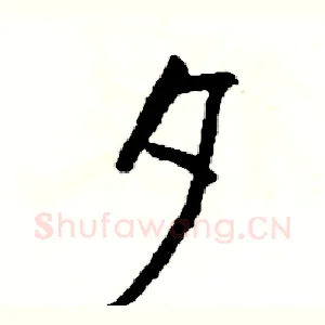 夕