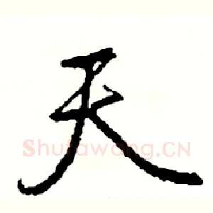 天