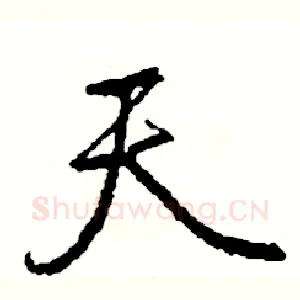 天