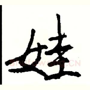 娃