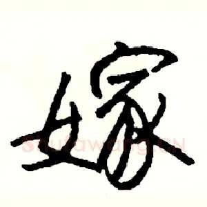 嫁