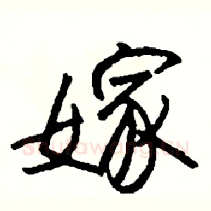 嫁