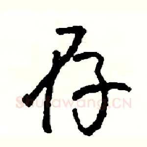 存