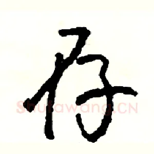 存