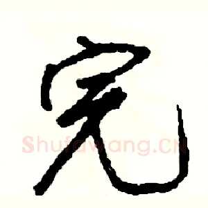 完